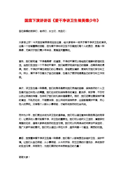 国旗下演讲讲话《爱干净讲卫生做美德少年》