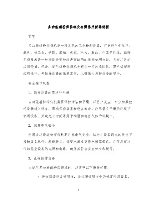 多功能磁粉探伤机安全操作及保养规程