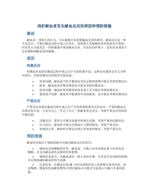 浅析献血者发生献血反应的原因和预防措施