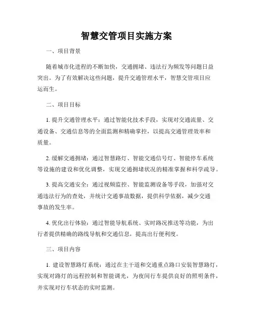智慧交管项目实施方案