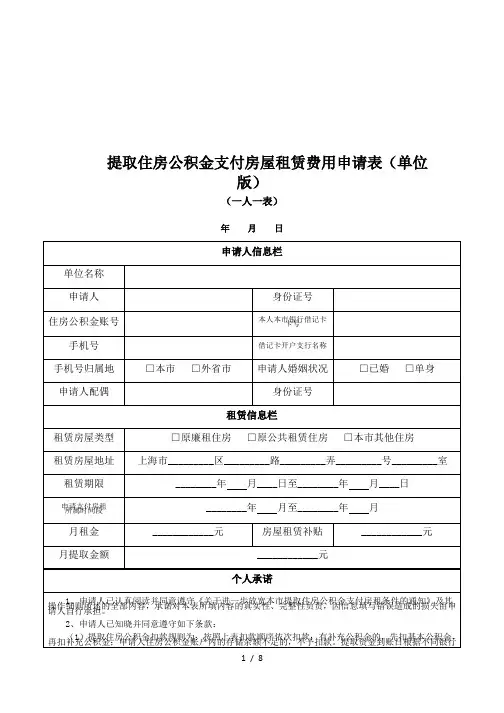 提取住房公积金支付房屋租赁费用申请表(单位版)