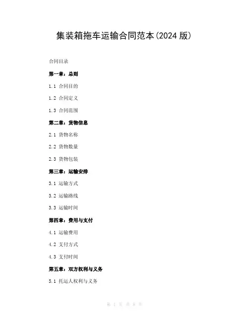 集装箱拖车运输合同范本(2024版)