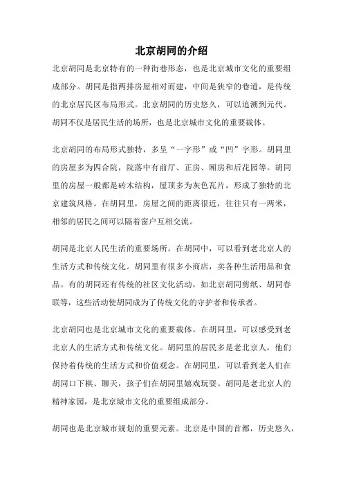 北京胡同的介绍