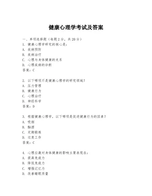 健康心理学考试及答案