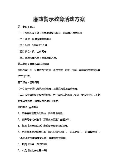 廉政警示教育活动方案