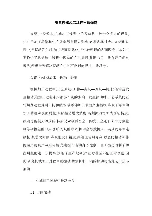 浅谈机械加工过程中的振动