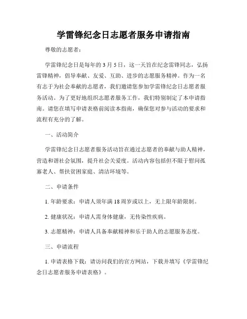 学雷锋纪念日志愿者服务申请指南