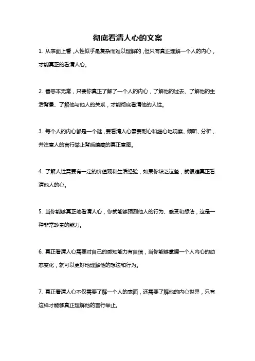 彻底看清人心的文案