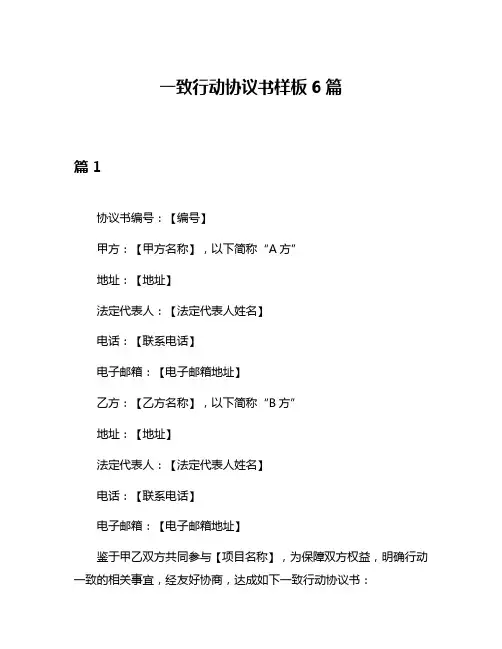一致行动协议书样板6篇