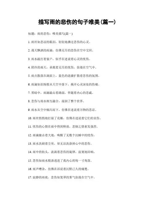 描写雨的悲伤的句子唯美(精选两篇)