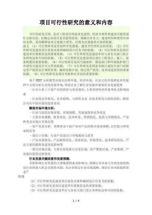 项目可行性研究的意义和内容