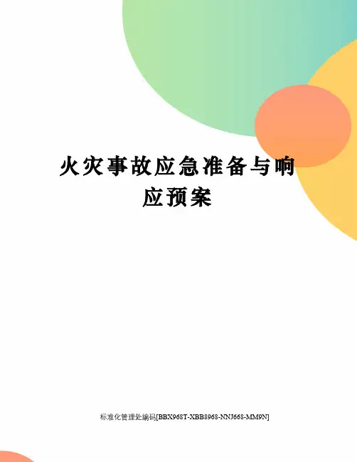 火灾事故应急准备与响应预案