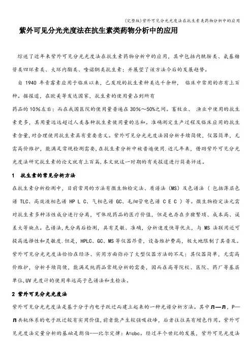 (完整版)紫外可见分光光度法在抗生素类药物分析中的应用