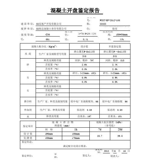 混凝土开盘鉴定报告