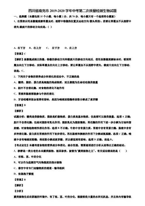 四川省南充市2019-2020学年中考第二次质量检测生物试题含解析