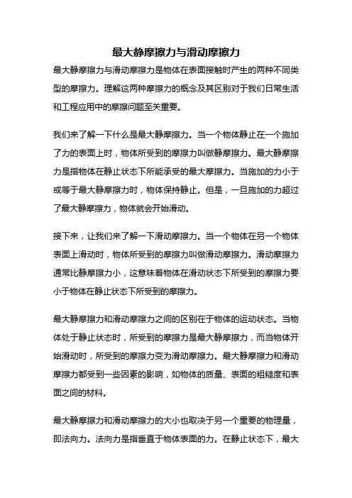 最大静摩擦力与滑动摩擦力
