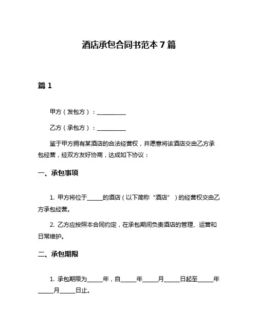 酒店承包合同书范本7篇