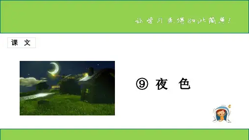 部编语文一年级下册课文 第9课 《夜色》课件、初试身手.pptx