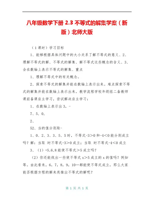 八年级数学下册 2.3 不等式的解集学案(新版)北师大版