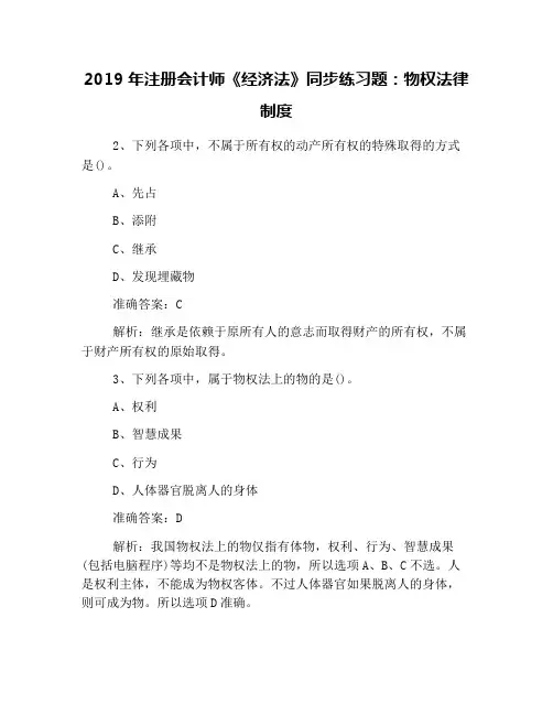 2019年注册会计师《经济法》同步练习题：物权法律制度