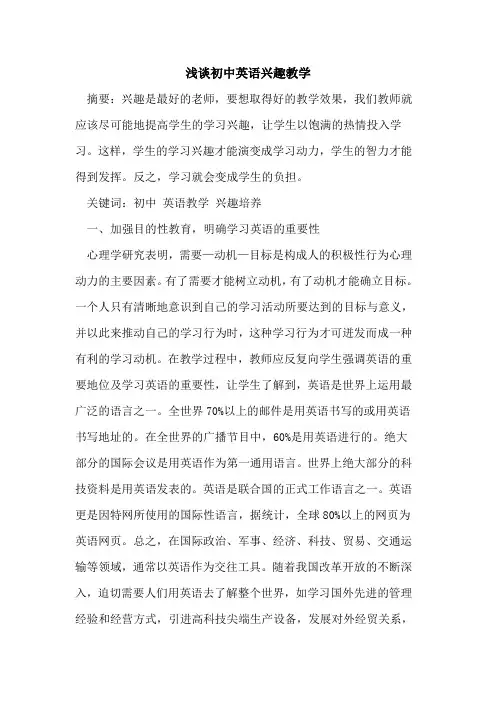 初中英语兴趣教学论文