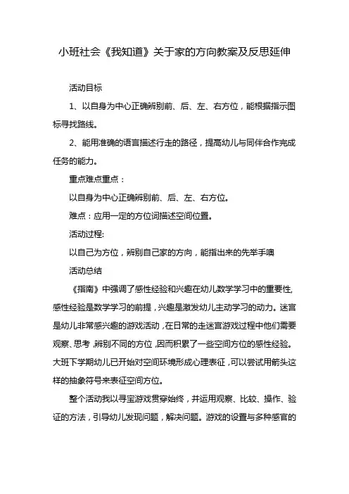 小班社会《我知道》关于家的方向教案及反思延伸