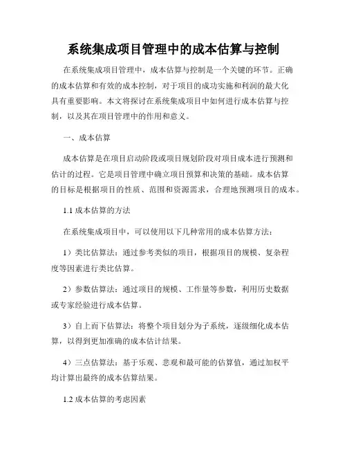 系统集成项目管理中的成本估算与控制