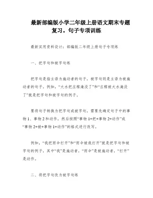 最新部编版小学二年级上册语文期末专题复习。句子专项训练