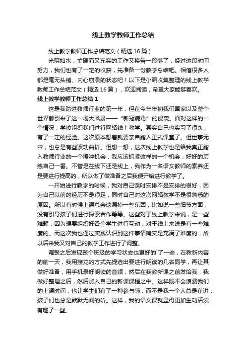 线上教学教师工作总结范文（精选16篇）