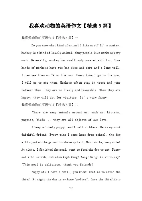 我喜欢动物的英语作文【3篇】