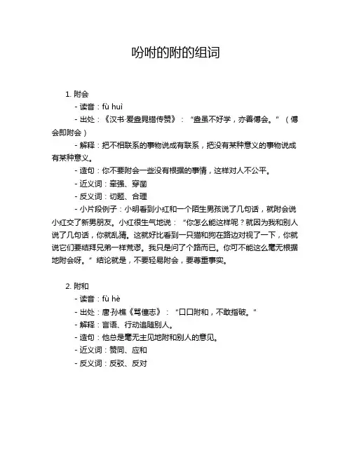 吩咐的附的组词