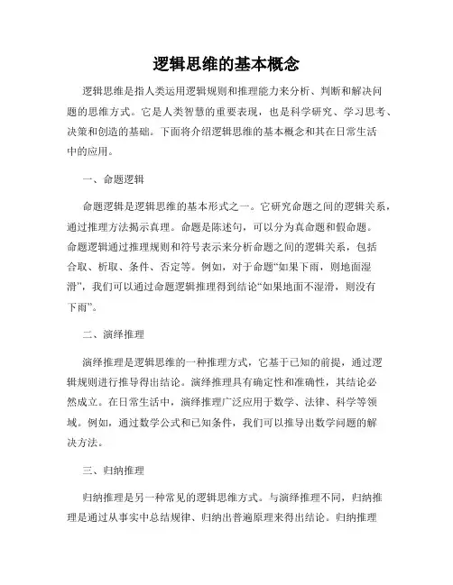 逻辑思维的基本概念