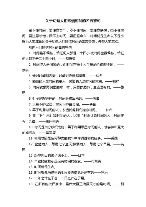 关于劝勉人们珍惜时间的名言警句