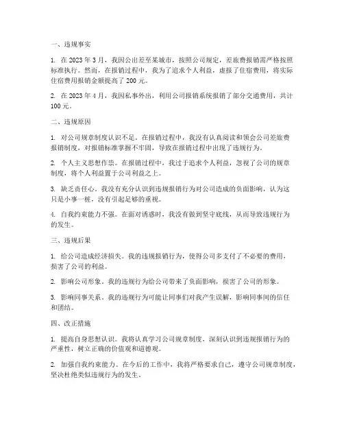 关于违规报销费用检讨书