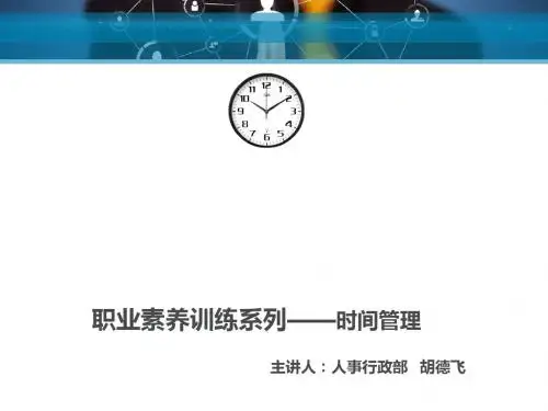 职业素养训练系列之时间管理培训教材(共 45张PPT)