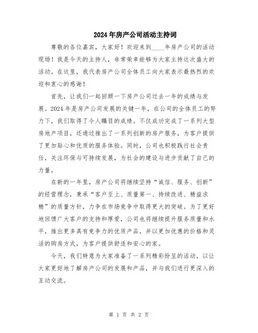 2024年房产公司活动主持词