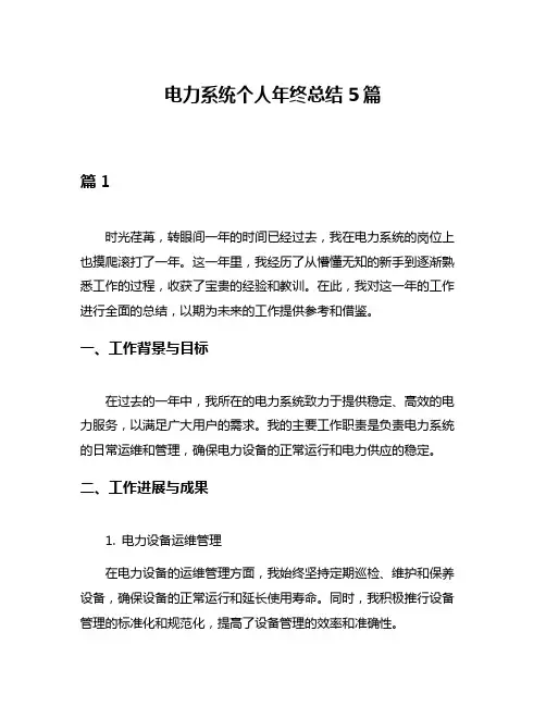 电力系统个人年终总结5篇