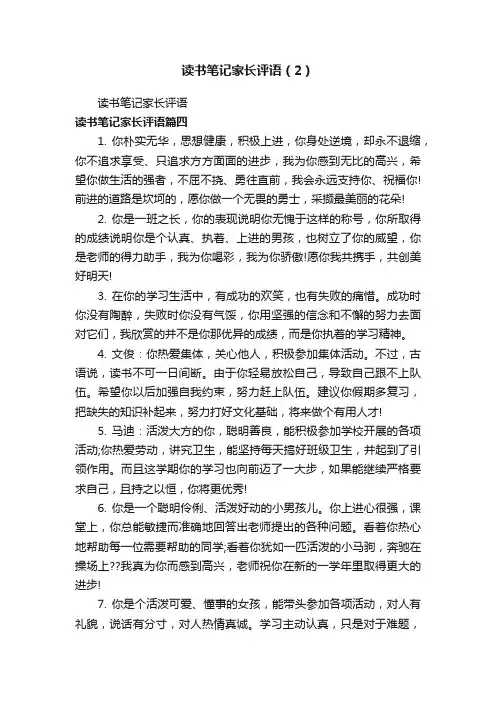 读书笔记家长评语（2）
