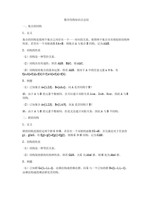 数学同构知识点总结