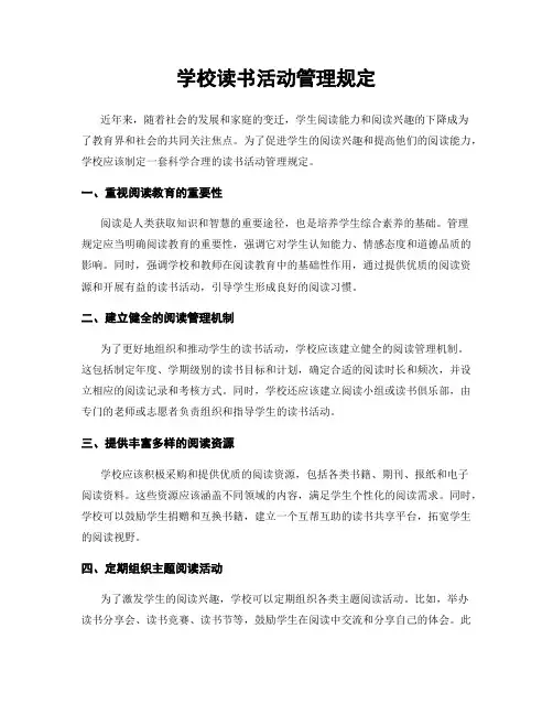 学校读书活动管理规定