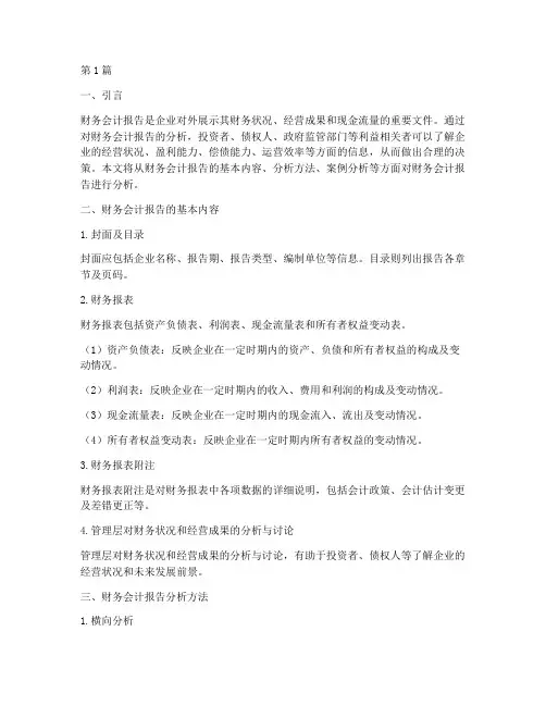 财务会计报告分析(3篇)