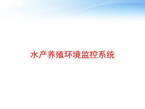 水产养殖环境监控系统 ppt课件
