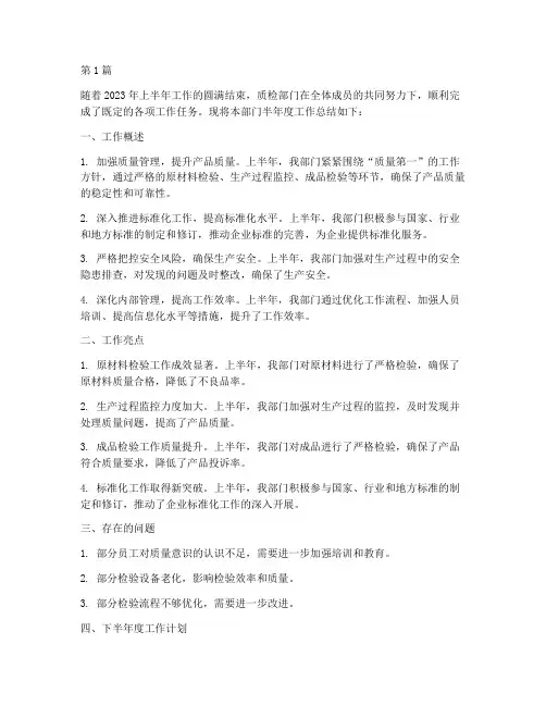 质检部门半年度总结(3篇)