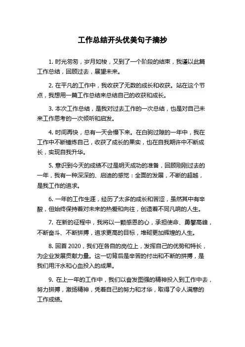 工作总结开头优美句子摘抄