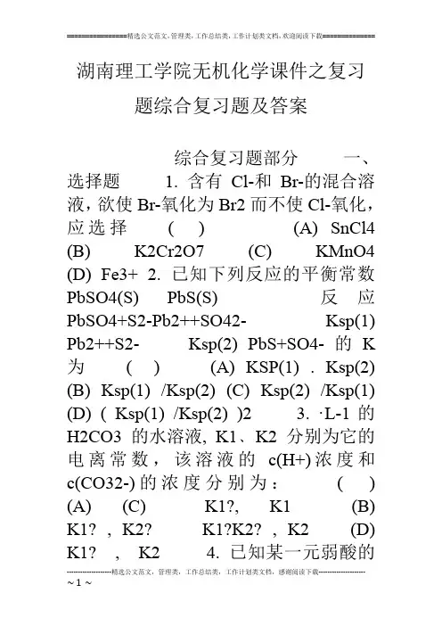 湖南理工学院无机化学课件之复习题综合复习题及答案