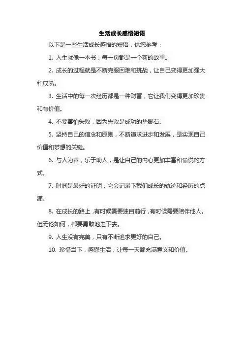 生活成长感悟短语