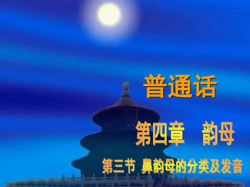 powerpoint 演示文稿  鼻韵母的分类及发音