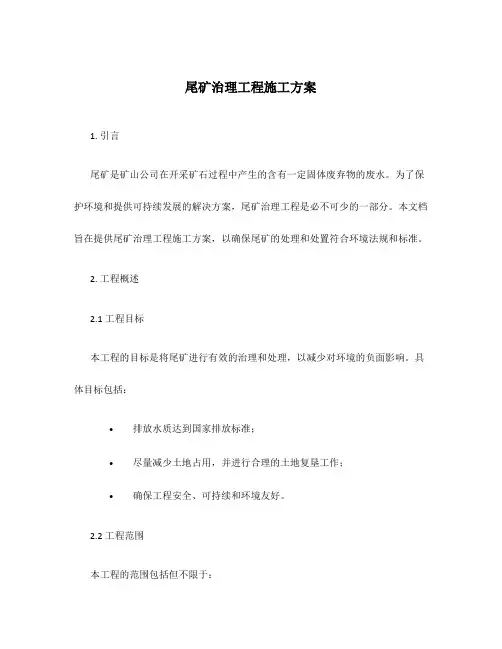 尾矿治理工程施工方案