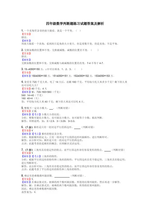 四年级数学判断题练习试题集
