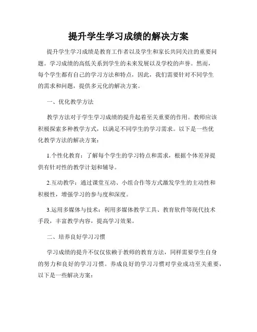 提升学生学习成绩的解决方案